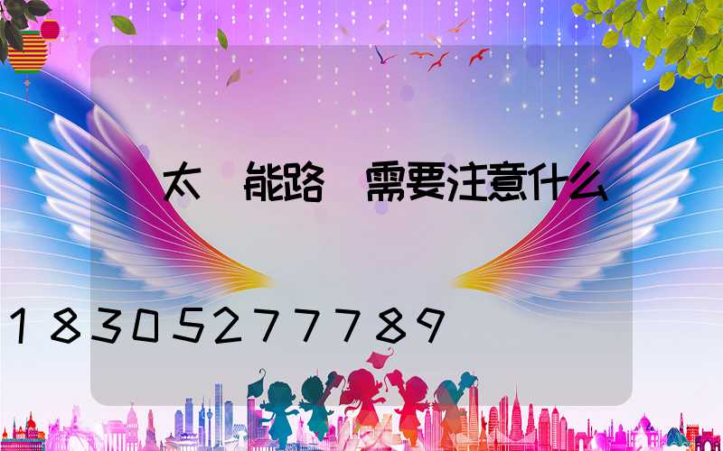 買太陽能路燈需要注意什么
