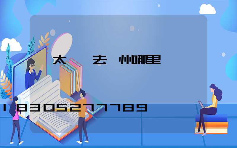 買太陽鏡去鄭州哪里買