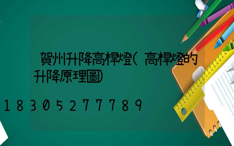 賀州升降高桿燈(高桿燈的升降原理圖)