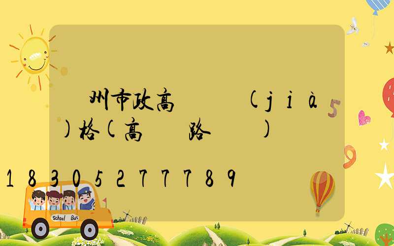 賀州市政高桿燈價(jià)格(高桿燈路燈廠)