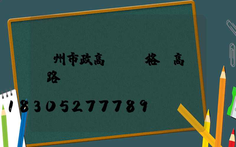 賀州市政高桿燈價格(高桿燈路燈廠)