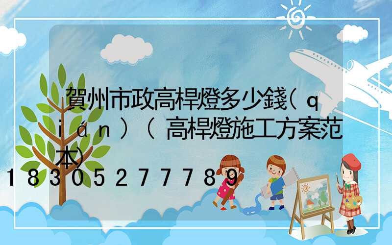 賀州市政高桿燈多少錢(qián)(高桿燈施工方案范本)