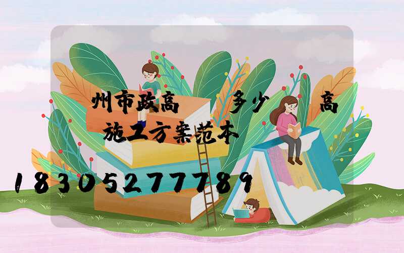 賀州市政高桿燈多少錢(高桿燈施工方案范本)