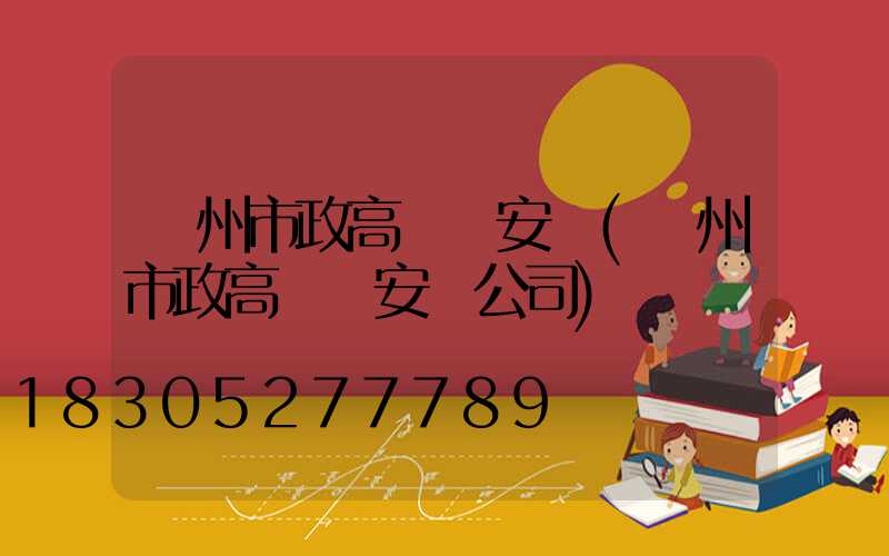 賀州市政高桿燈安裝(賀州市政高桿燈安裝公司)