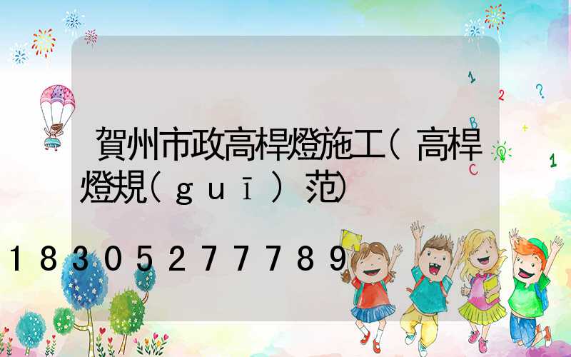賀州市政高桿燈施工(高桿燈規(guī)范)