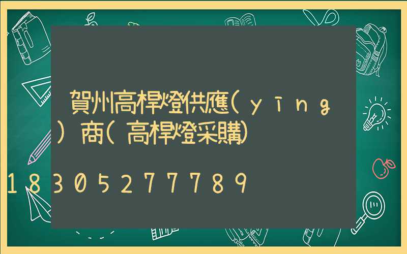 賀州高桿燈供應(yīng)商(高桿燈采購)