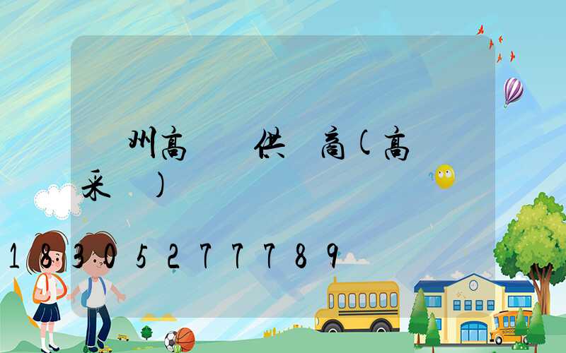 賀州高桿燈供應商(高桿燈采購)
