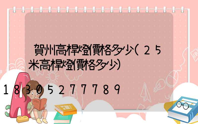 賀州高桿燈價格多少(25米高桿燈價格多少)