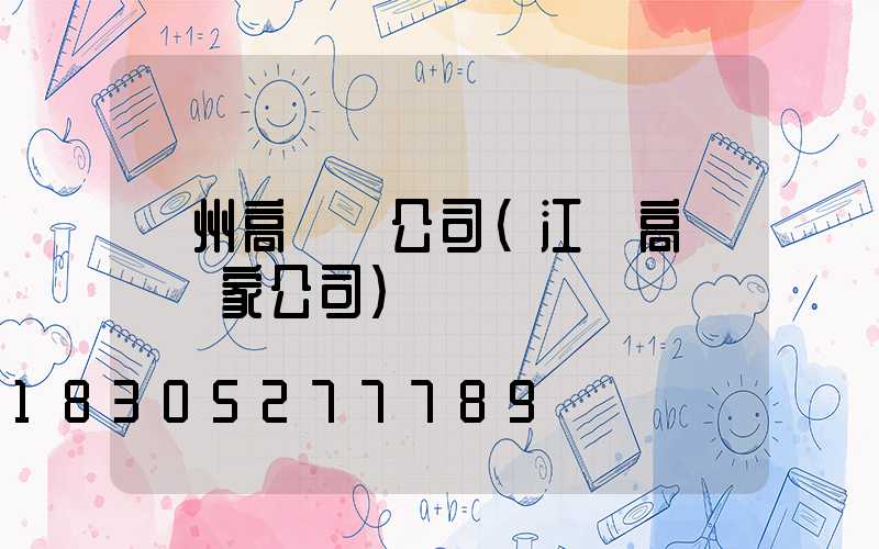 賀州高桿燈公司(江蘇高桿燈廠家公司)