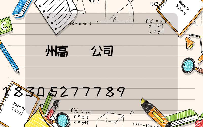 賀州高桿燈公司