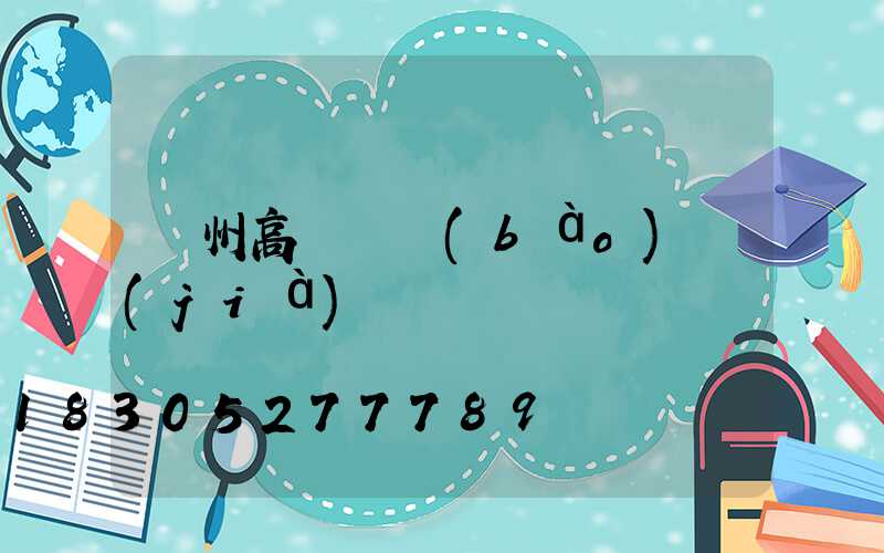 賀州高桿燈報(bào)價(jià)單