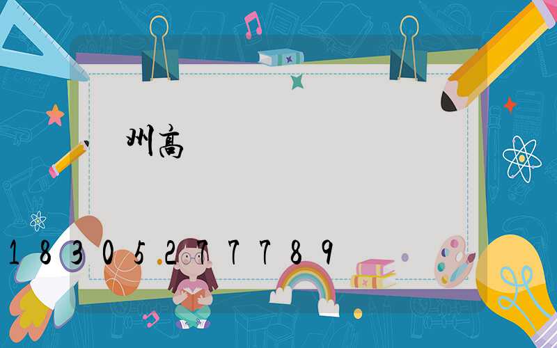 賀州高桿燈報價單