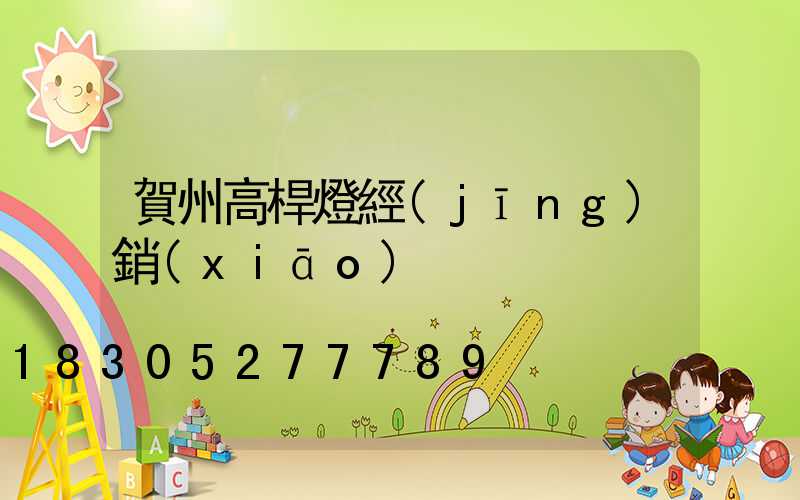 賀州高桿燈經(jīng)銷(xiāo)