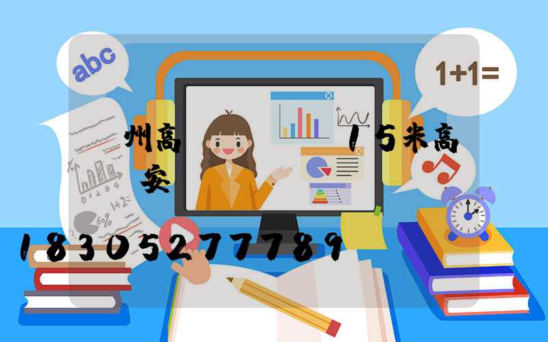 賀州高桿燈視頻(15米高桿燈安裝視頻)