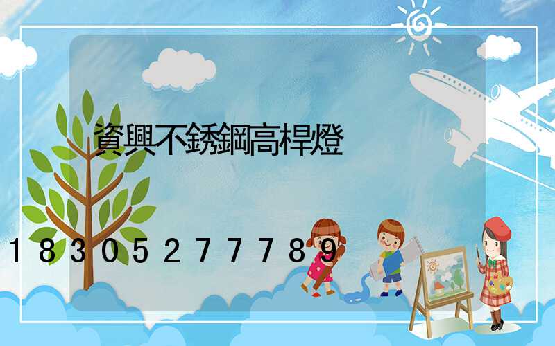 資興不銹鋼高桿燈