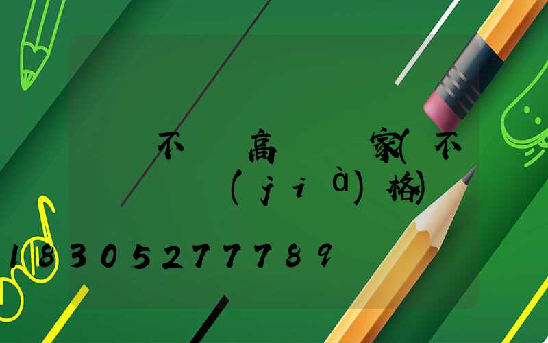資興不銹鋼高桿燈廠家(不銹鋼燈桿價(jià)格)
