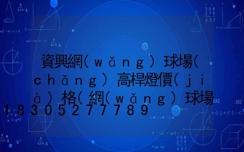 資興網(wǎng)球場(chǎng)高桿燈價(jià)格(網(wǎng)球場(chǎng)燈光高度)