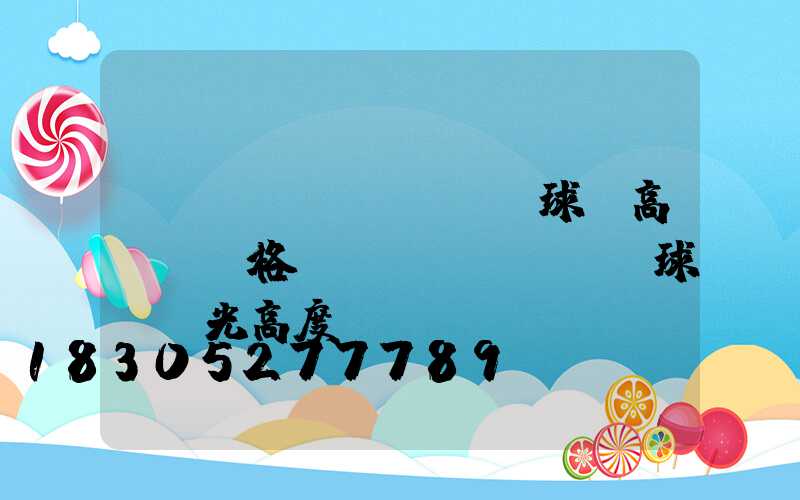 資興網(wǎng)球場高桿燈價格(網(wǎng)球場燈光高度)