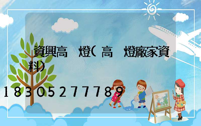 資興高桿燈(高桿燈廠家資料)