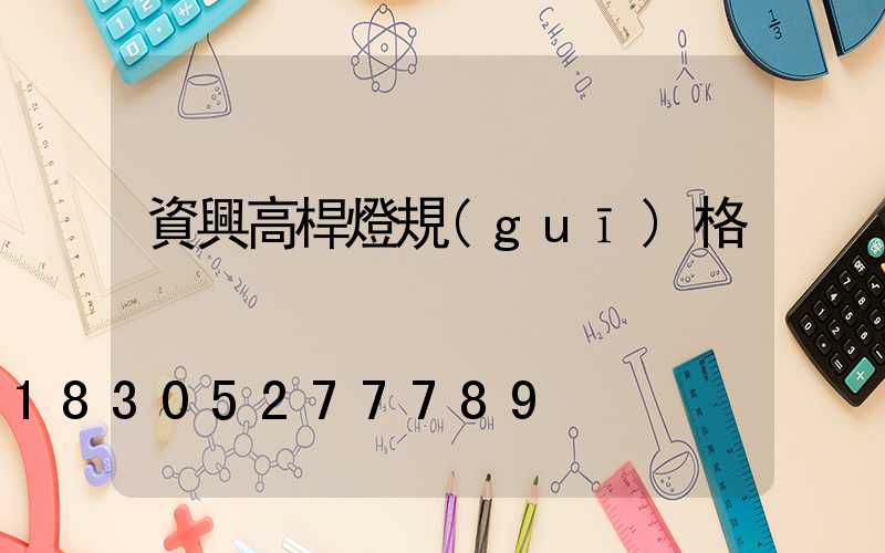 資興高桿燈規(guī)格