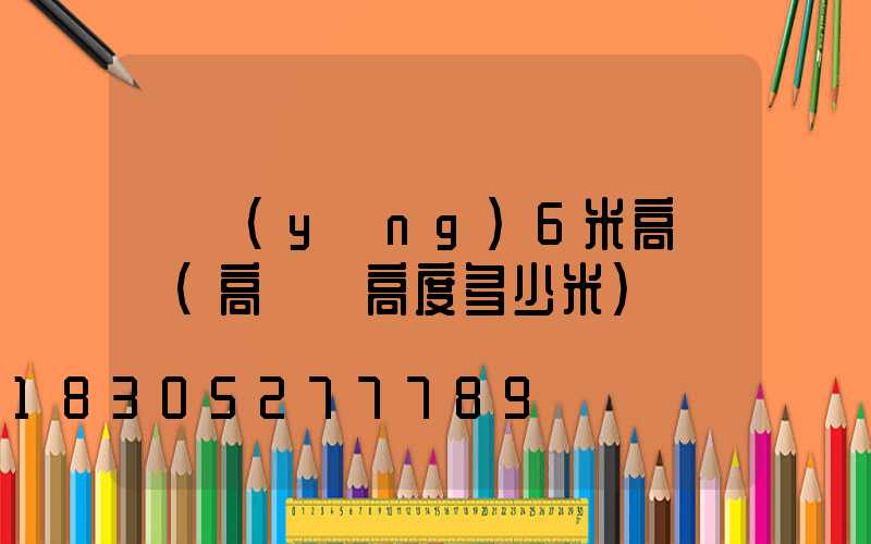 資陽(yáng)6米高桿燈(高桿燈高度多少米)