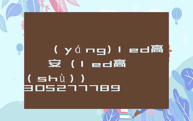 資陽(yáng)led高桿燈安裝(led高桿燈參數(shù))