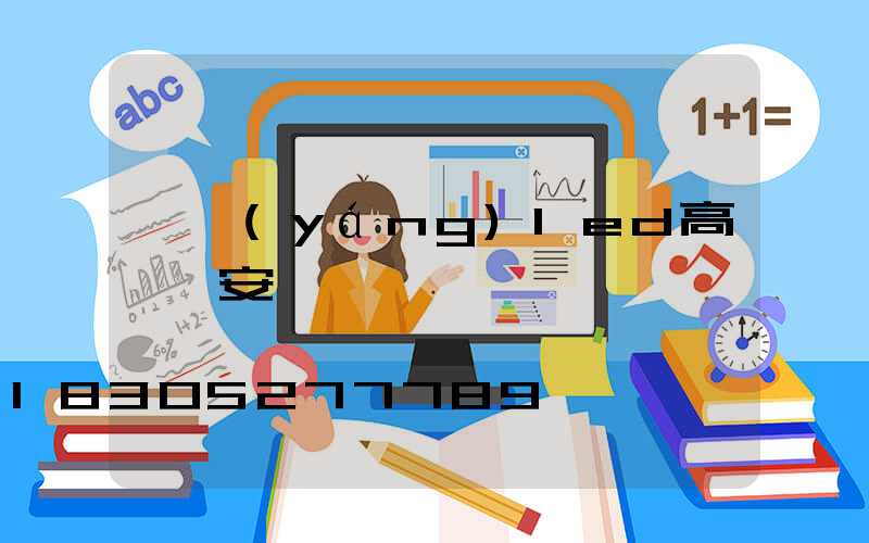 資陽(yáng)led高桿燈安裝