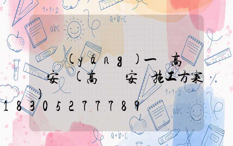 資陽(yáng)一體高桿燈安裝(高桿燈安裝施工方案)
