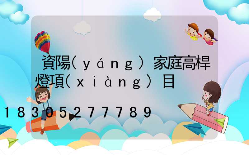 資陽(yáng)家庭高桿燈項(xiàng)目