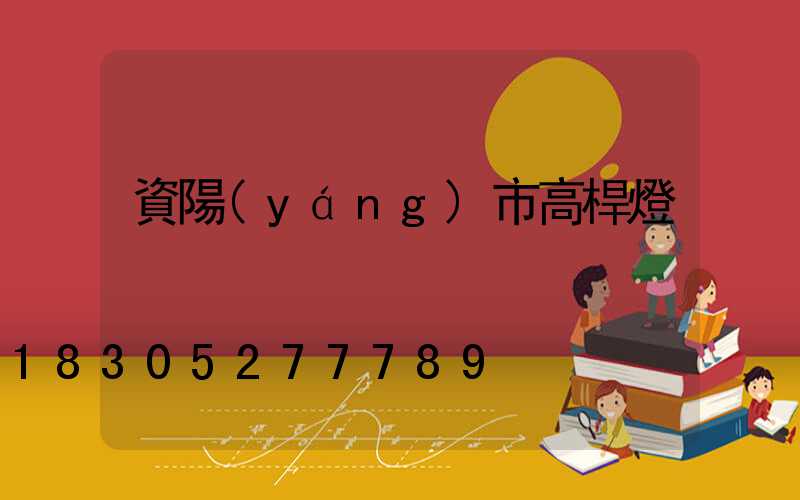 資陽(yáng)市高桿燈
