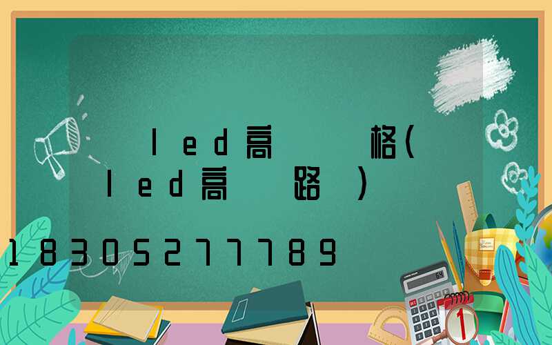 資陽led高桿燈價格(廣場led高桿燈路燈)