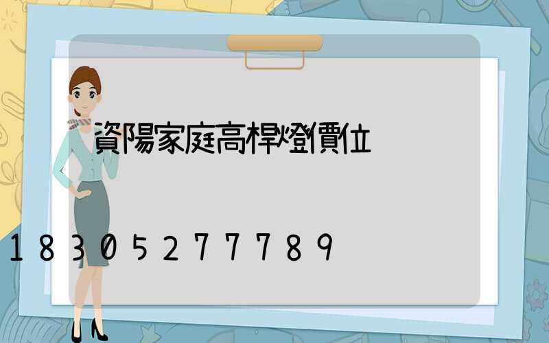 資陽家庭高桿燈價位