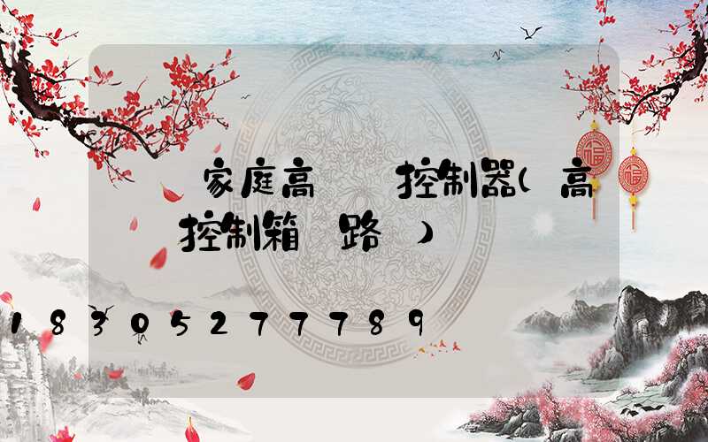 資陽家庭高桿燈控制器(高桿燈控制箱電路圖)