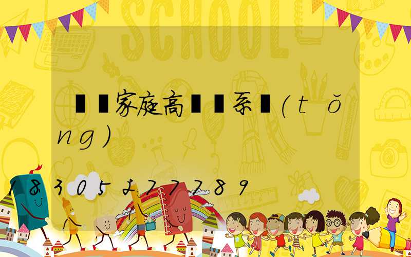 資陽家庭高桿燈系統(tǒng)