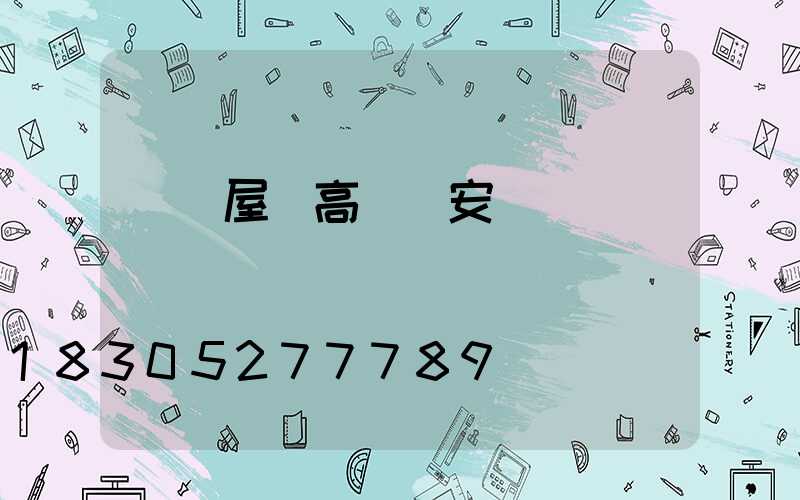 資陽屋頂高桿燈安裝