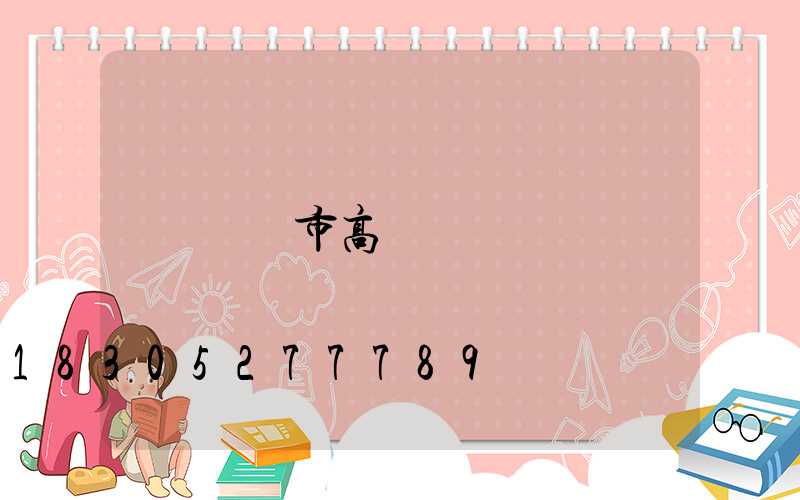 資陽市高桿燈
