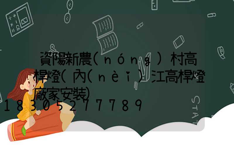 資陽新農(nóng)村高桿燈(內(nèi)江高桿燈廠家安裝)