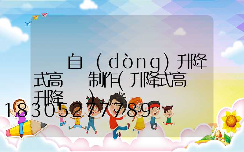 資陽自動(dòng)升降式高桿燈制作(升降式高桿燈升降視頻)