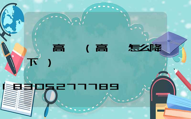 資陽高桿燈(高桿燈怎么降下來)