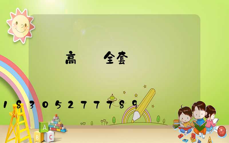 資陽高桿燈全套