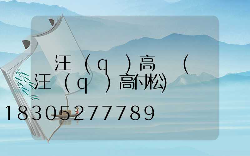 賈汪區(qū)高桿燈(賈汪區(qū)高付松)