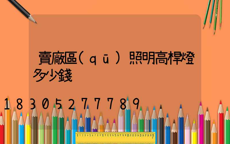 賣廠區(qū)照明高桿燈多少錢