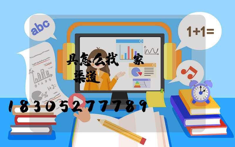 賣燈具怎么找廠家進(jìn)貨渠道