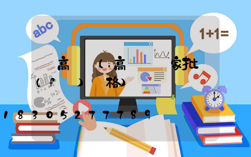 賣高桿燈(高桿燈廠家批發(fā)價格)