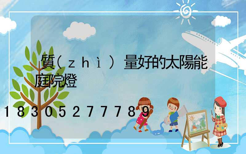 質(zhì)量好的太陽能庭院燈