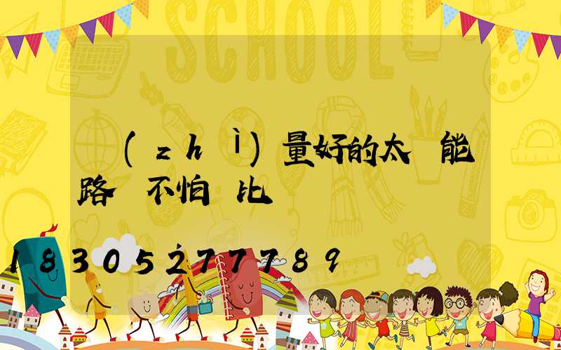 質(zhì)量好的太陽能路燈不怕對比