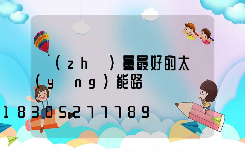質(zhì)量最好的太陽(yáng)能路燈