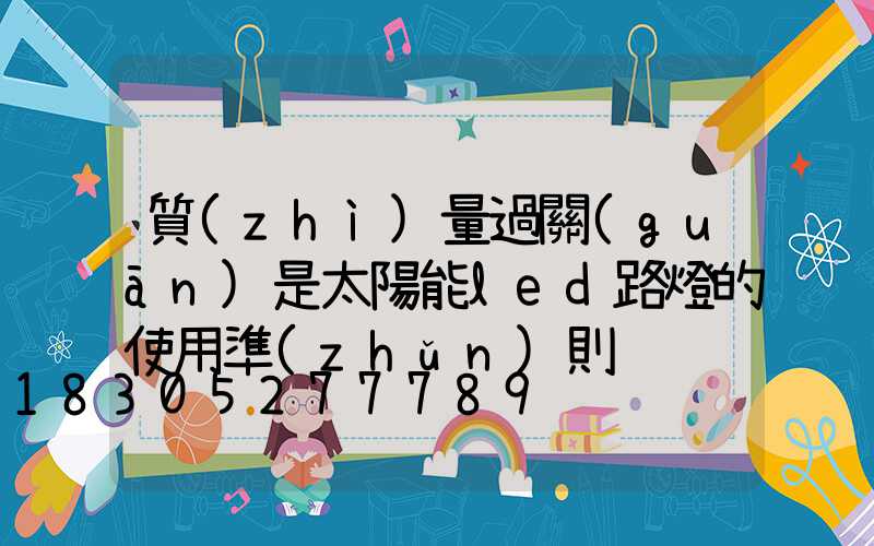質(zhì)量過關(guān)是太陽能led路燈的使用準(zhǔn)則