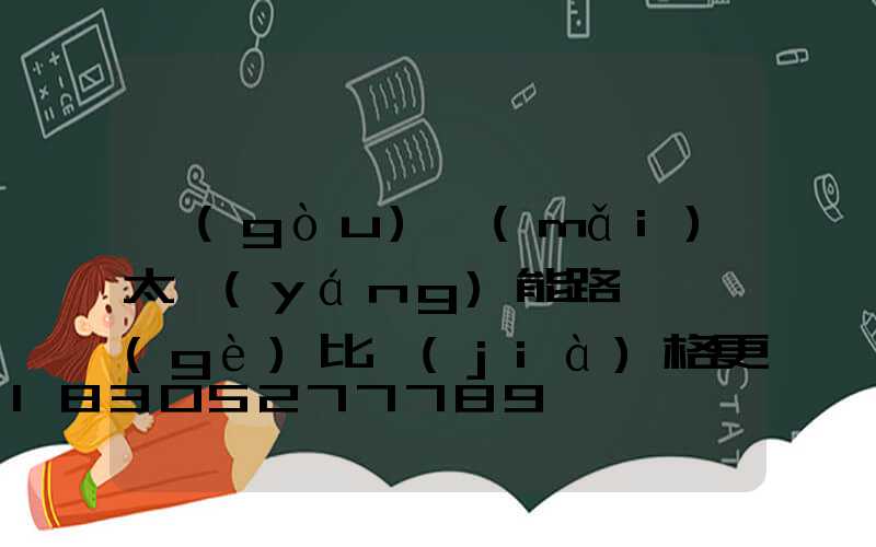購(gòu)買(mǎi)太陽(yáng)能路燈這個(gè)比價(jià)格更重要