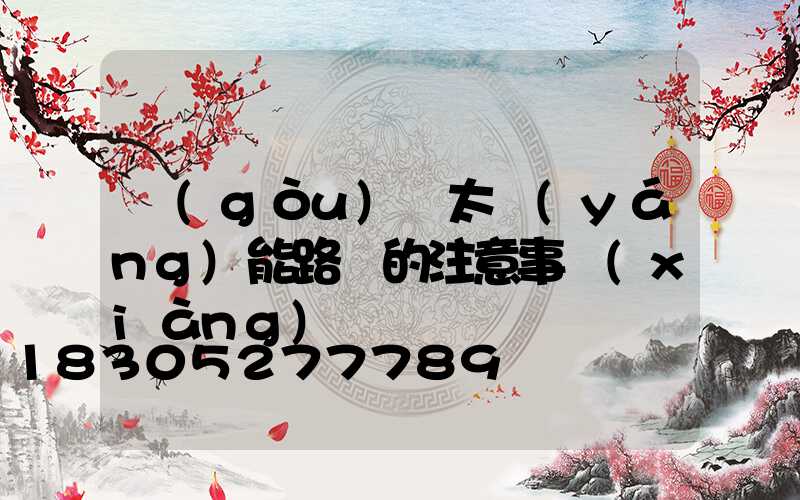 購(gòu)買太陽(yáng)能路燈的注意事項(xiàng)